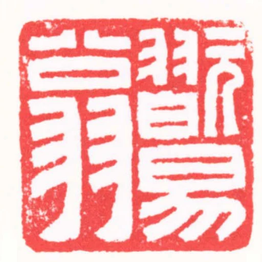 翫易翁