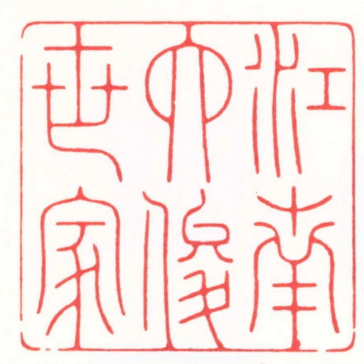 江南六俊世家