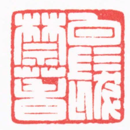 白髮禁萅