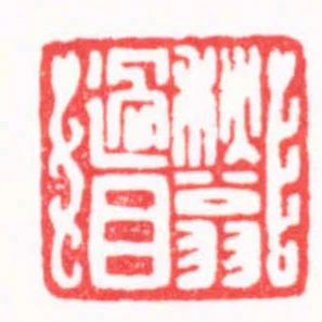 秌翁過目