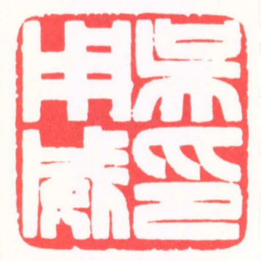 吳用威印