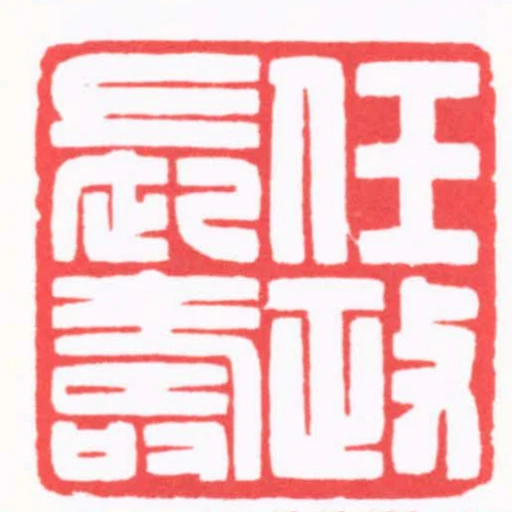 任政長壽