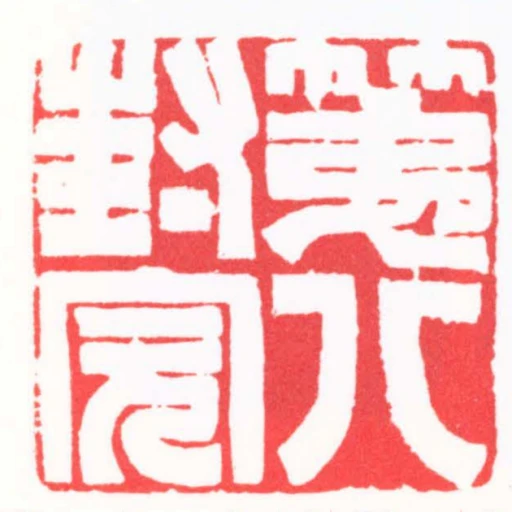 第八封完