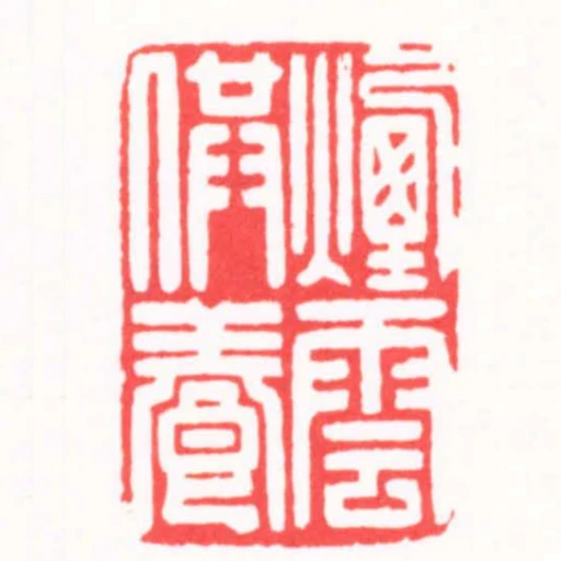 煙雲供養