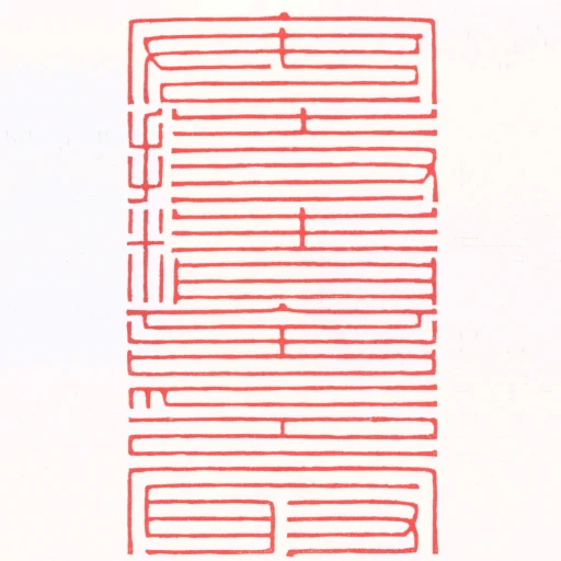 安持精舍印冣