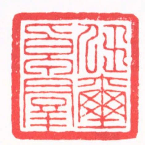 任卓群璽