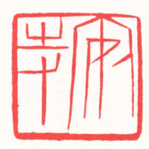 安持