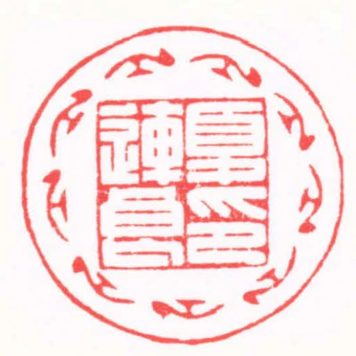 夏連良印