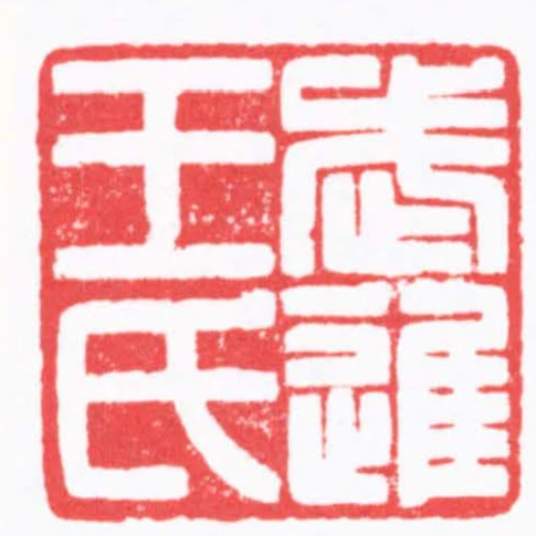 武進王氏