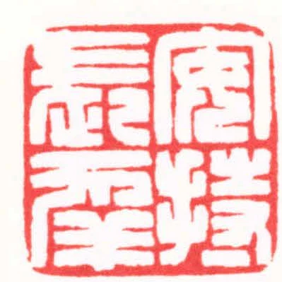 安持長幸