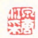泉唐江採
