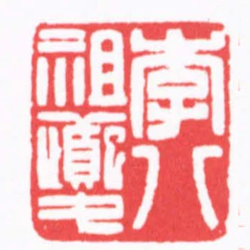 李八祖夔