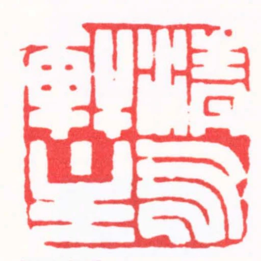 清氣軒主