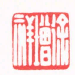 徐增祥