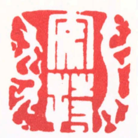 安持