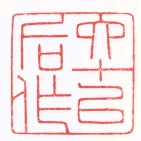 六十以後作