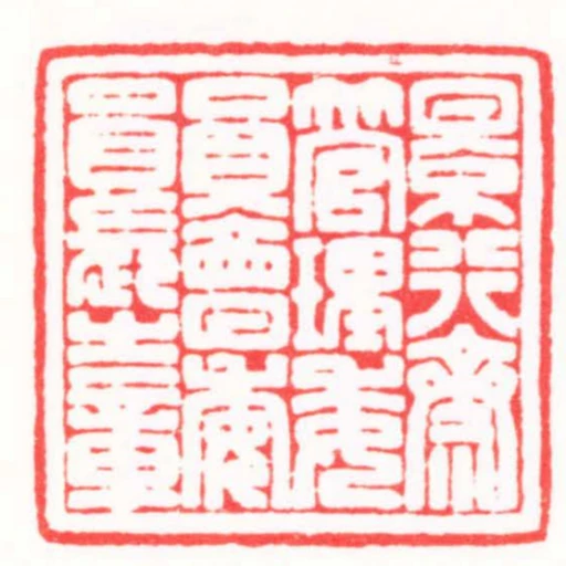 景行齋管理委員會委員長之章