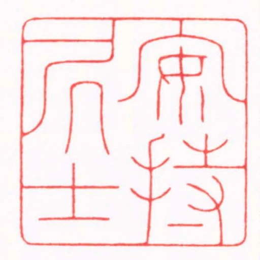 安持居士