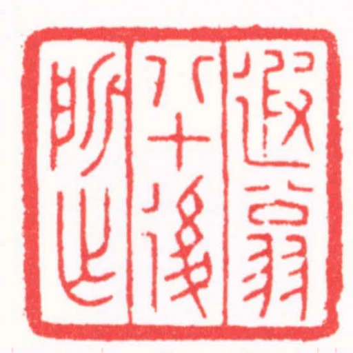 遐翁八十後所作