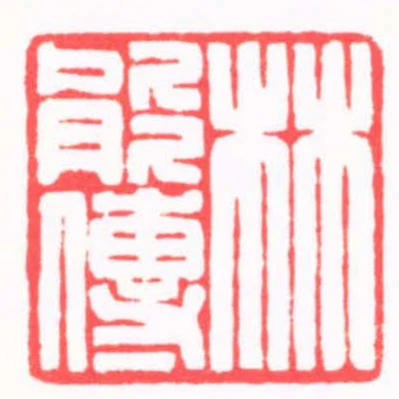 林能傳