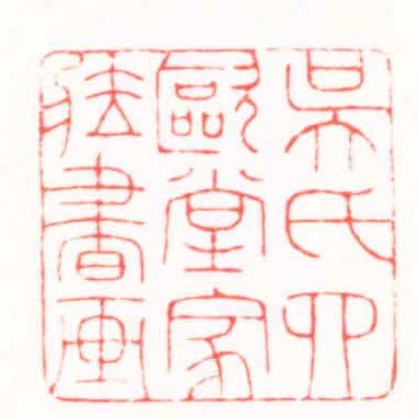 吳氏四歐堂家臧書畫