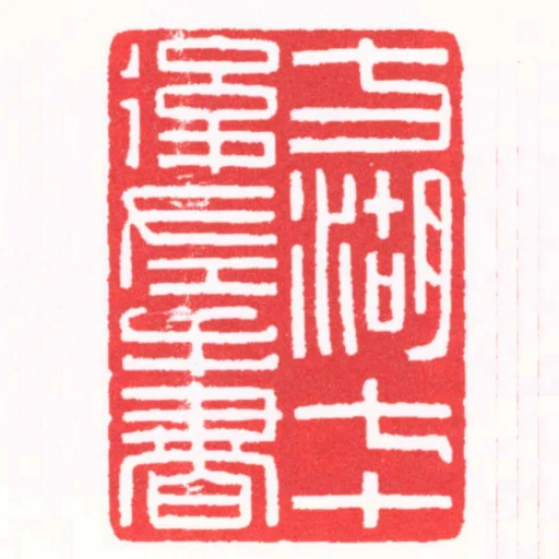 方湖七十後左手書