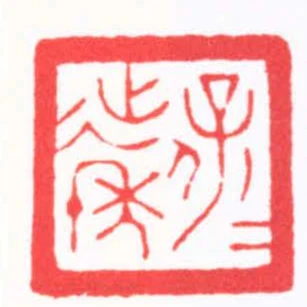 保保延年