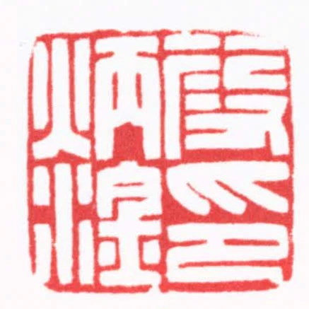 段炳淦印