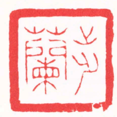 步蘭