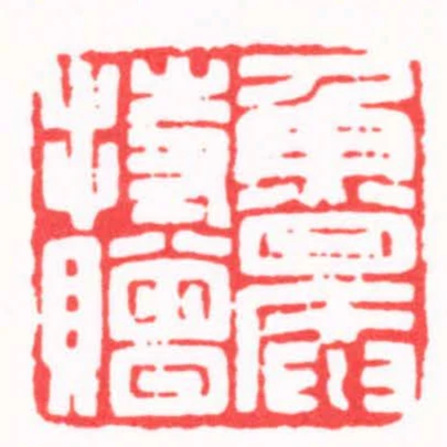 魯庵持贈