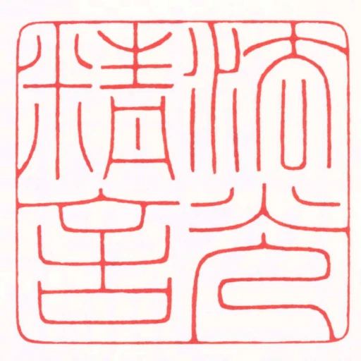 法光精舍