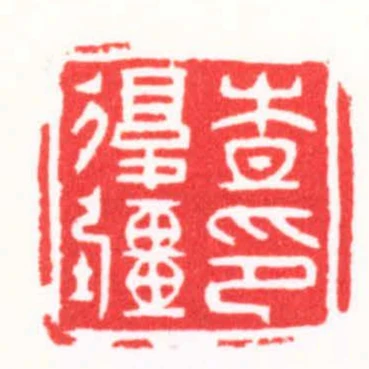 查復疆印
