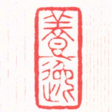 養逸