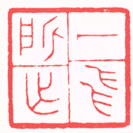 一飛所作