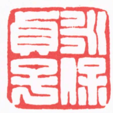 永保貞子