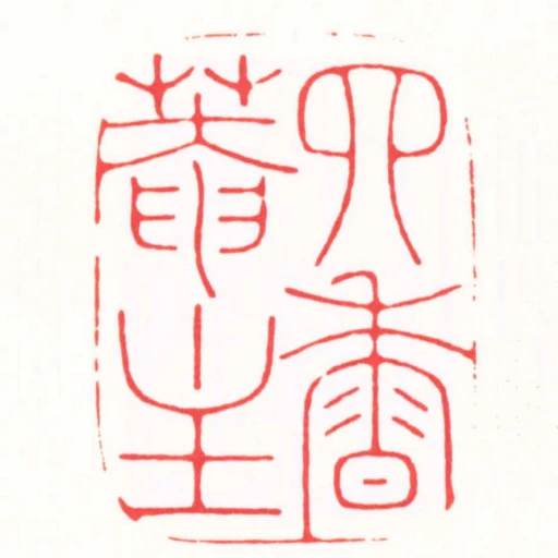 四香菴主