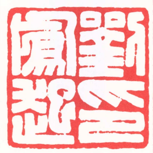劉鳳起印