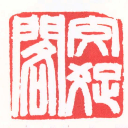 交疏閣