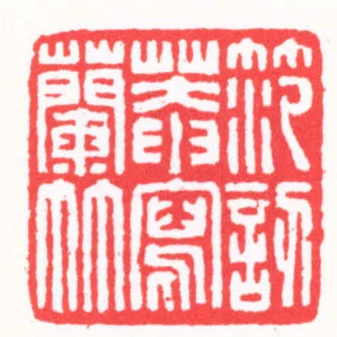 範訒菴寫蘭竹
