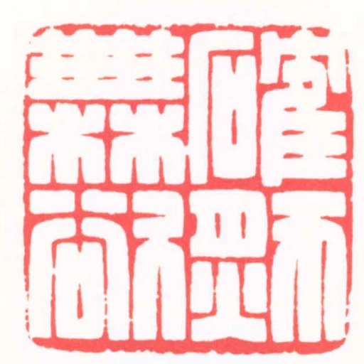 確然無欲