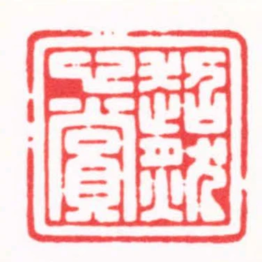 超然心賞