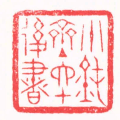 小鈍齋主六十後書