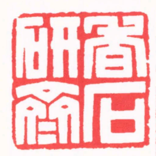 香石研齋