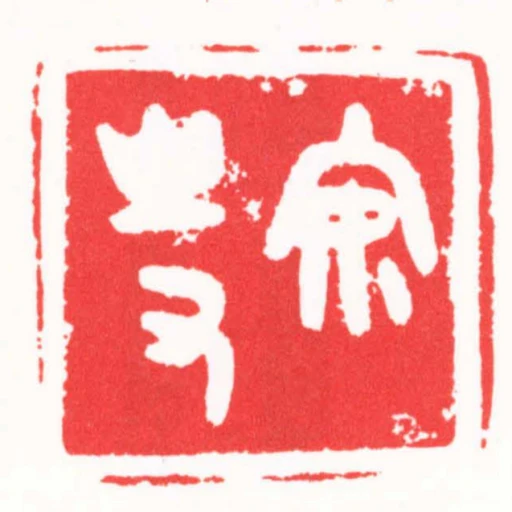 安持
