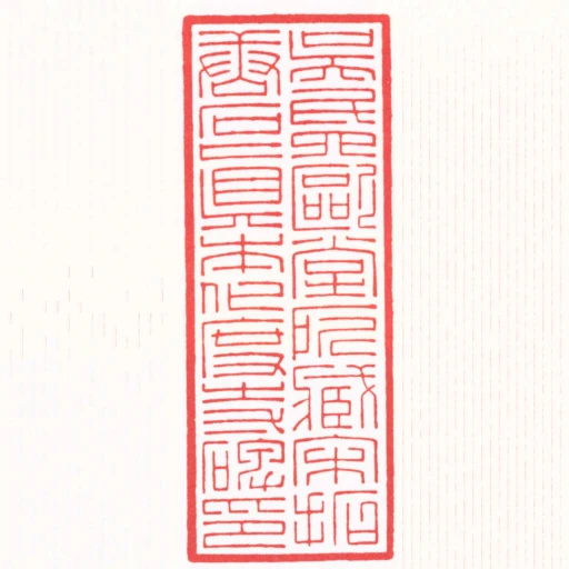 吳氏四歐堂所臧宋拓唐石真本化度寺碑印