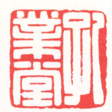 孔業堂