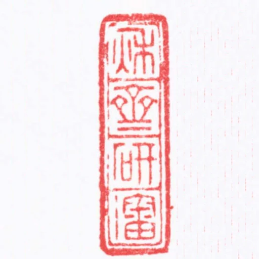 秌齋研瀋