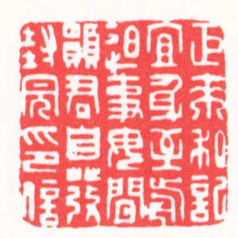 巨來私記宜身至前迫事毋閒願君自發封完印信