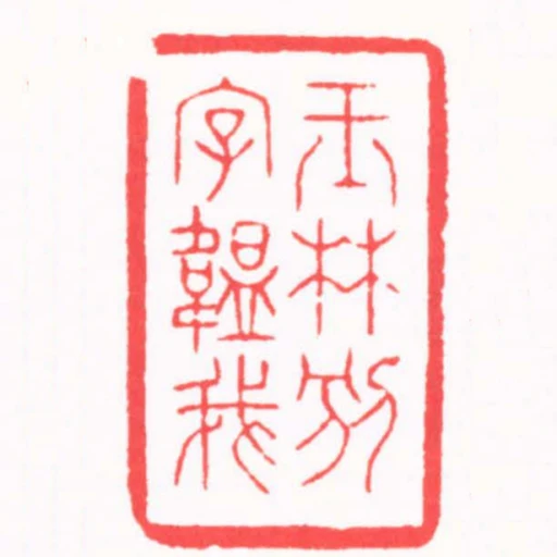 玉林別字韞我