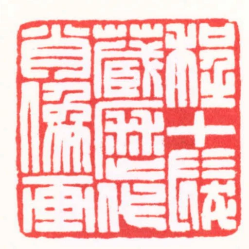 程十髮臧歷代肖像畫